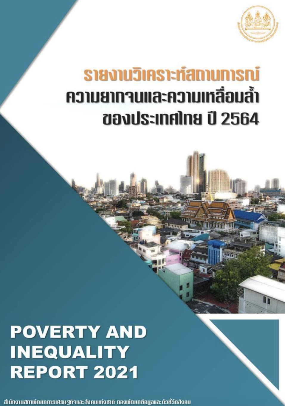 รายงานการวิเคราะห์สถานการณ์ความยากจนและความเหลื่อมล้ำในประเทศไทย ปี 2564
