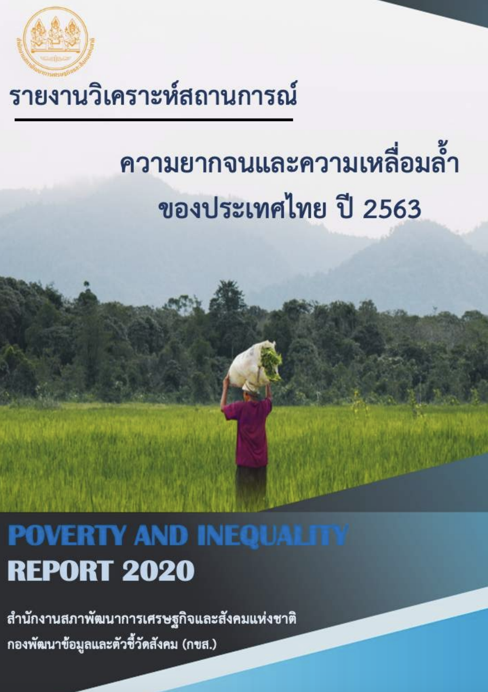 รายงานการวิเคราะห์สถานการณ์ความยากจนและความเหลื่อมล้ำในประเทศไทย ปี 2563