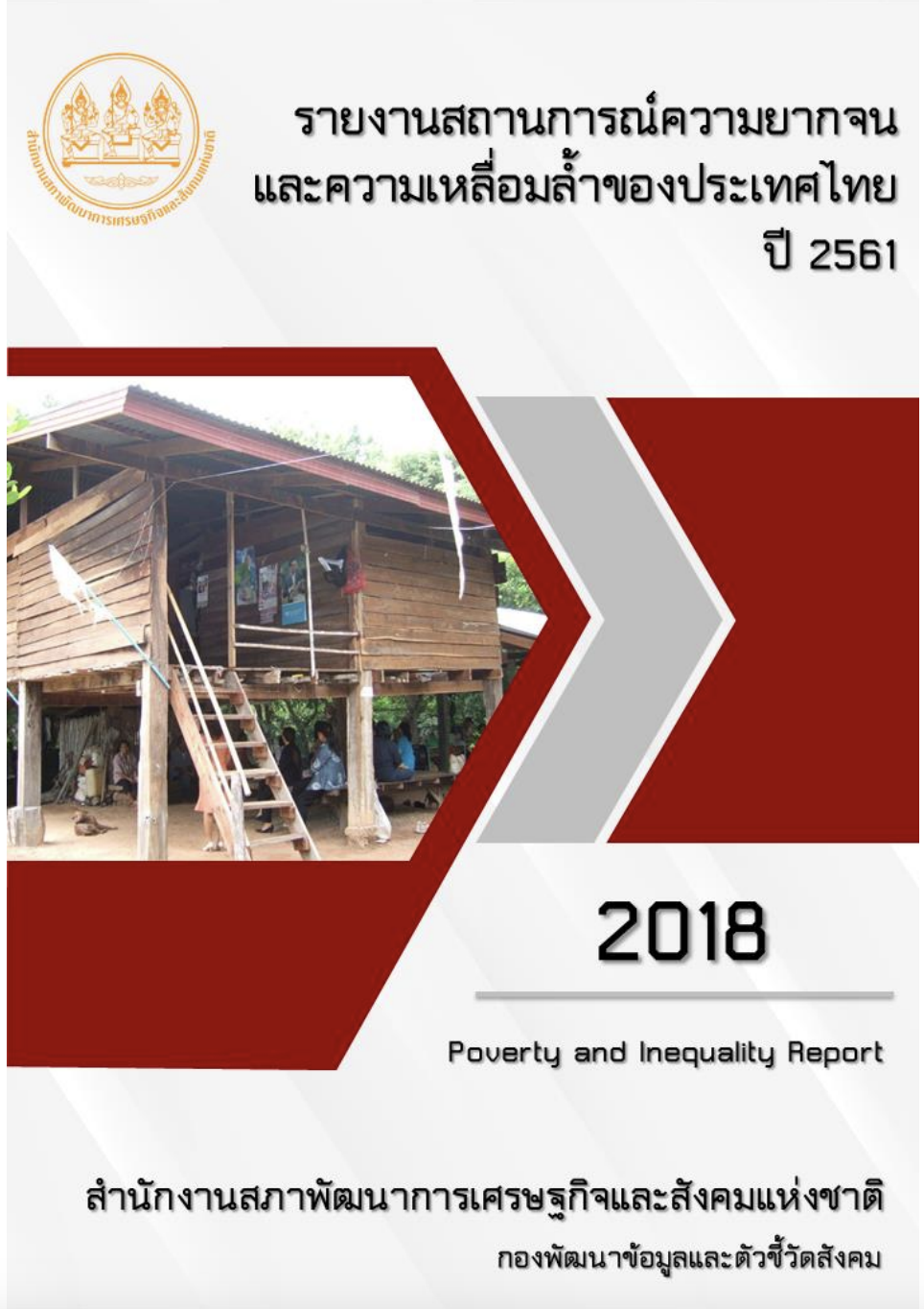 รายงานการวิเคราะห์สถานการณ์ความยากจนและความเหลื่อมล้ำในประเทศไทย ปี 2561
