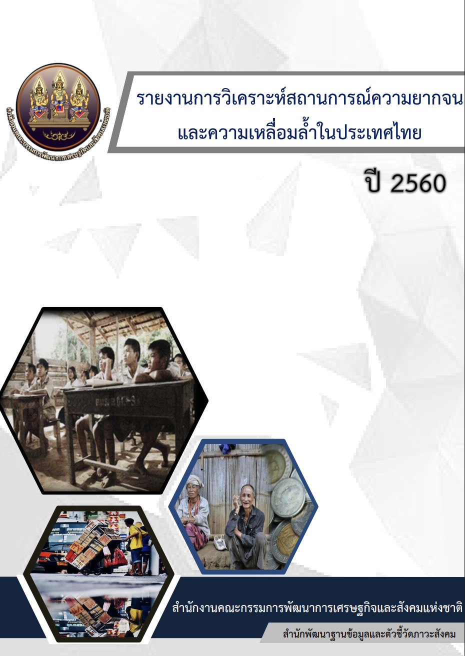 รายงานการวิเคราะห์สถานการณ์ความยากจนและความเหลื่อมล้ำในประเทศไทย ปี 2560