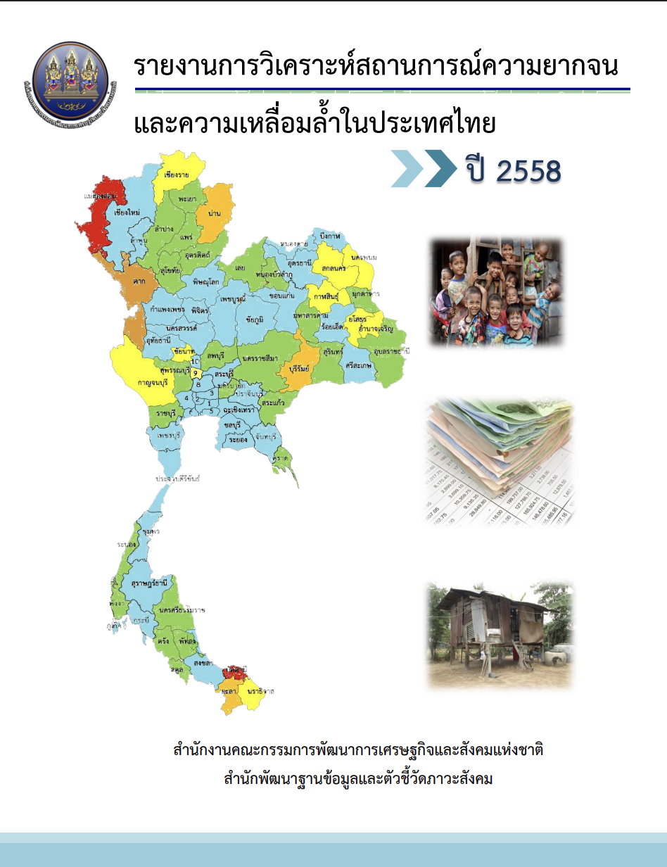 รายงานการวิเคราะห์สถานการณ์ความยากจนและความเหลื่อมล้ำในประเทศไทย ปี 2558