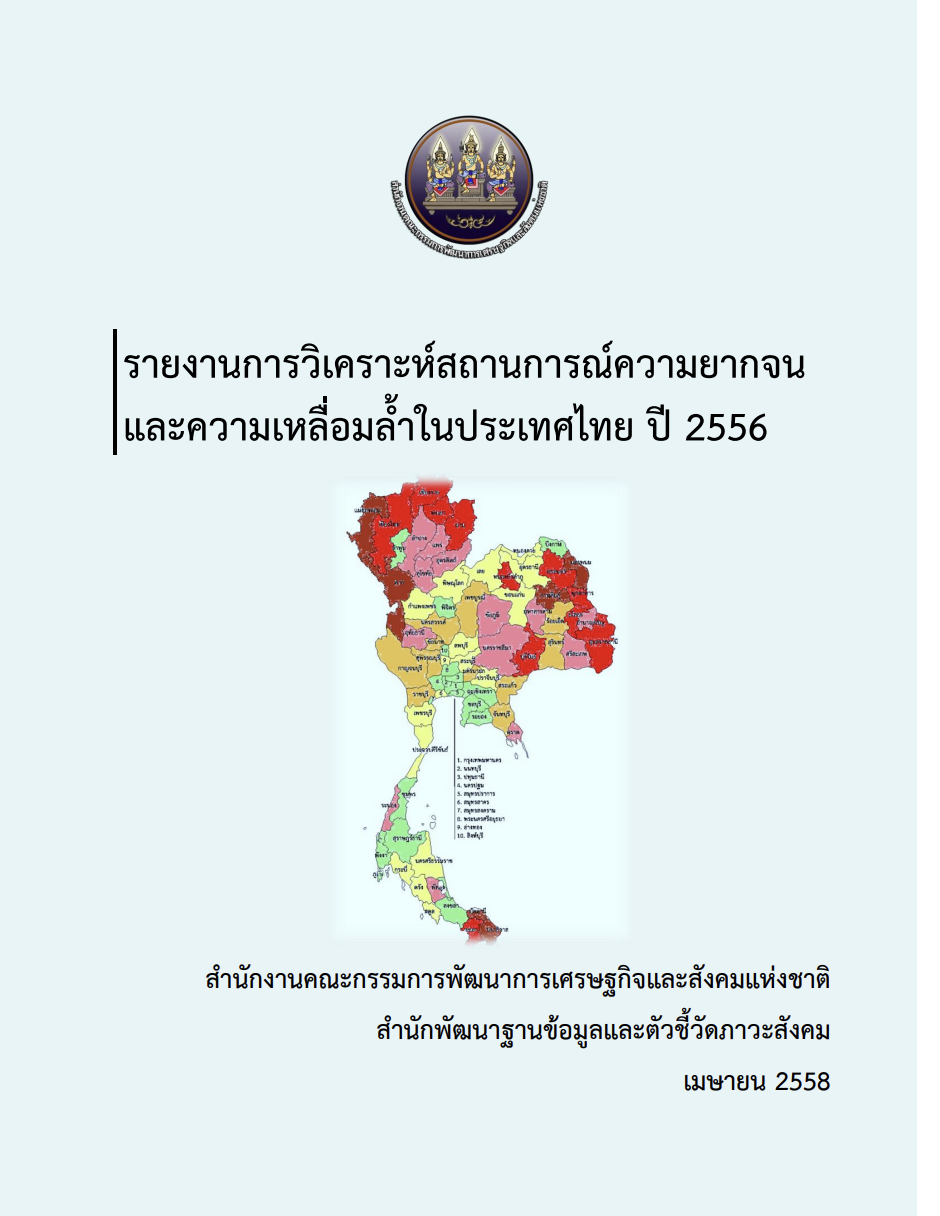 รายงานการวิเคราะห์สถานการณ์ความยากจนและความเหลื่อมล้ำในประเทศไทย ปี 2556