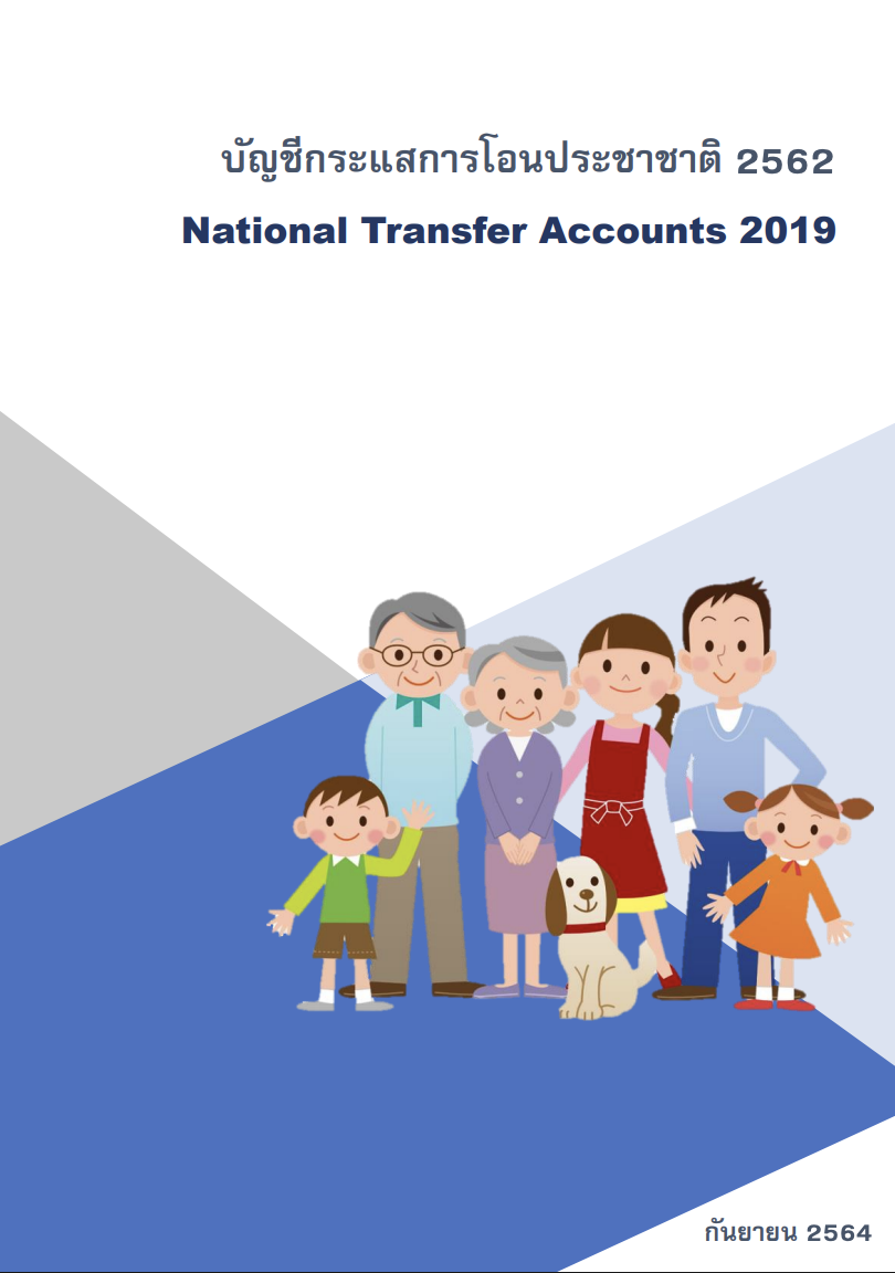 รายงานบัญชีกระแสการโอนประชาชาติ ปี 2562