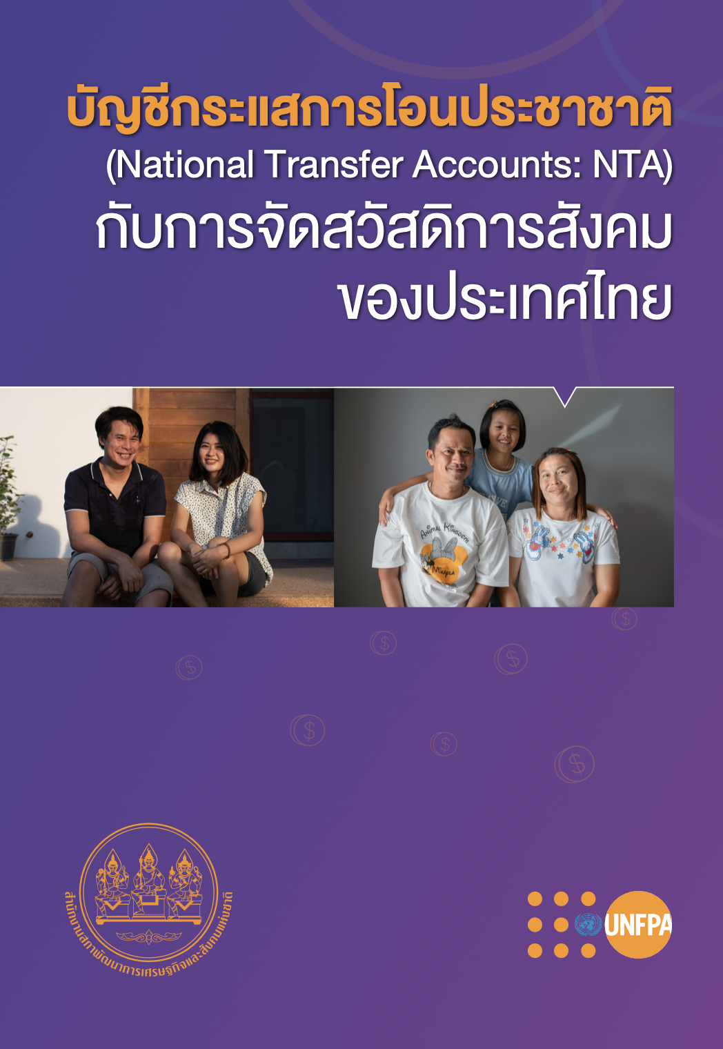 บัญชีกระแสการโอนประชาชาติ (National Transfer Accounts: NTA) กับการจัดสวัสดิการสังคมของประเทศไทย