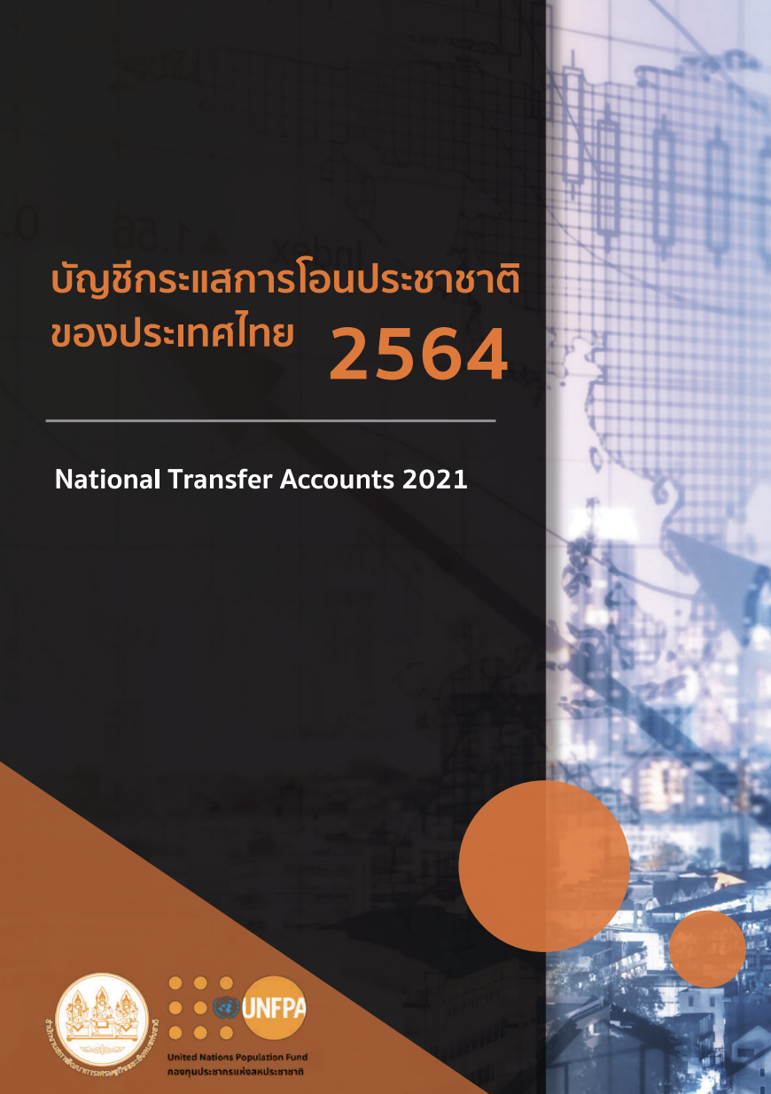 รายงานบัญชีกระแสการโอนประชาชาติ ปี 2564