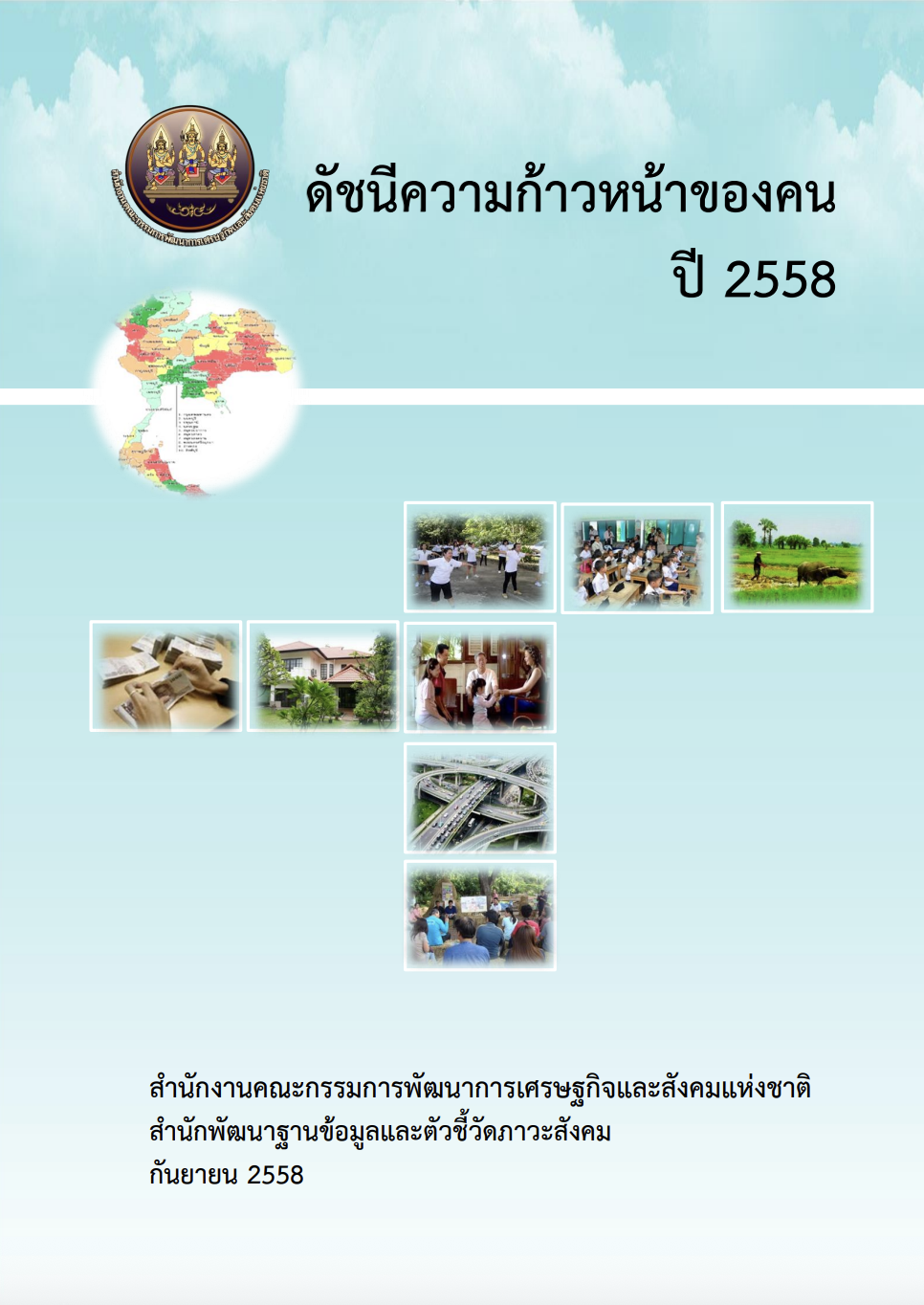 ดัชนีความก้าวหน้าของคน ปี 2558