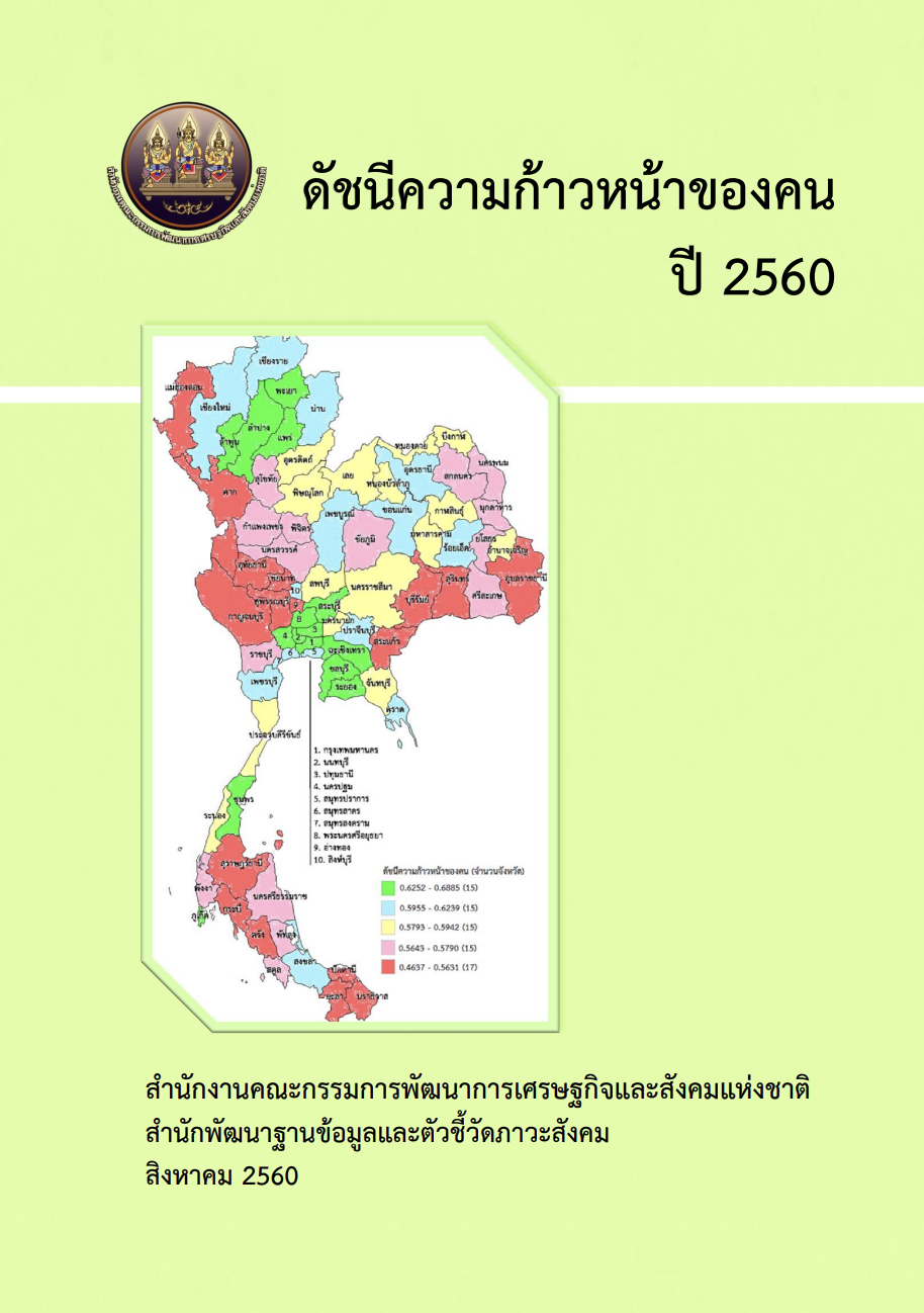 ดัชนีความก้าวหน้าของคน ปี 2560