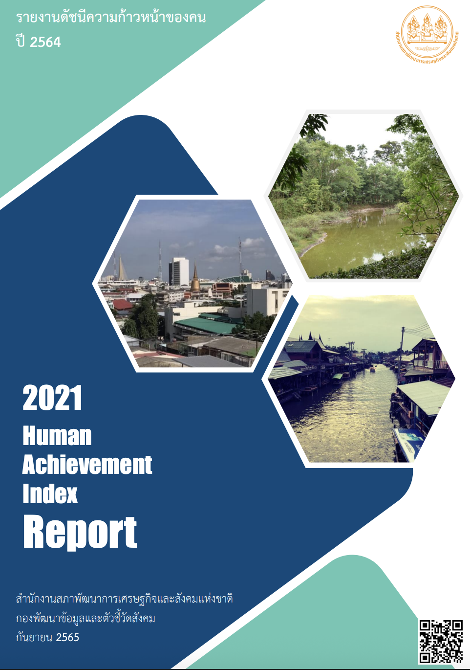 ดัชนีความก้าวหน้าของคน ปี 2564