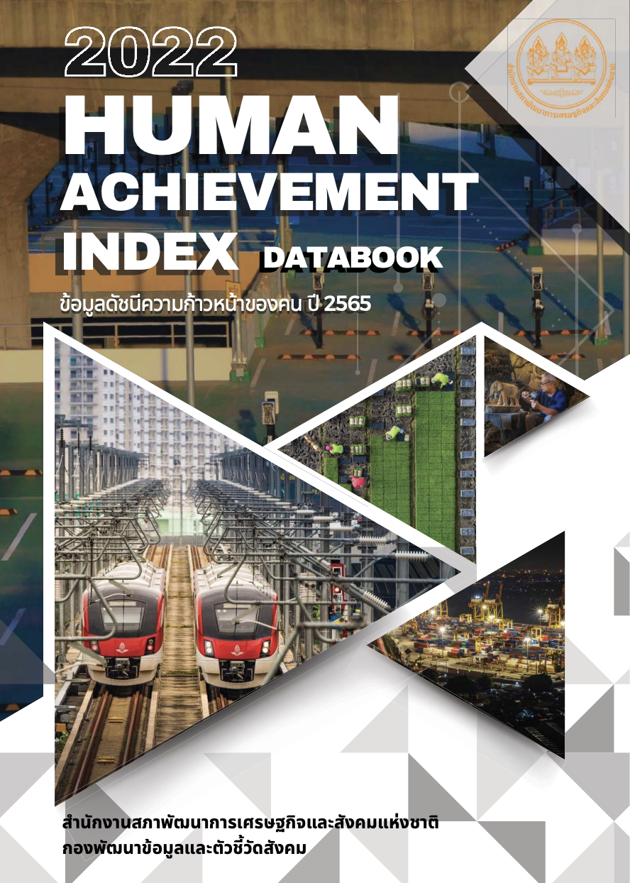 ดัชนีความก้าวหน้าของคน ปี 2565