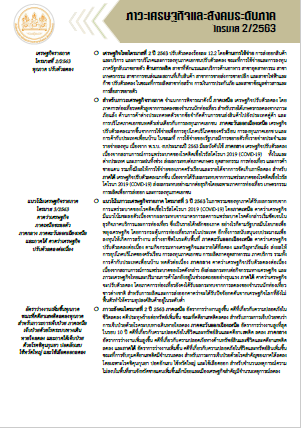 ภาวะเศรษฐกิจและสังคม ระดับภาค ไตรมาส 2 ปี 2563
