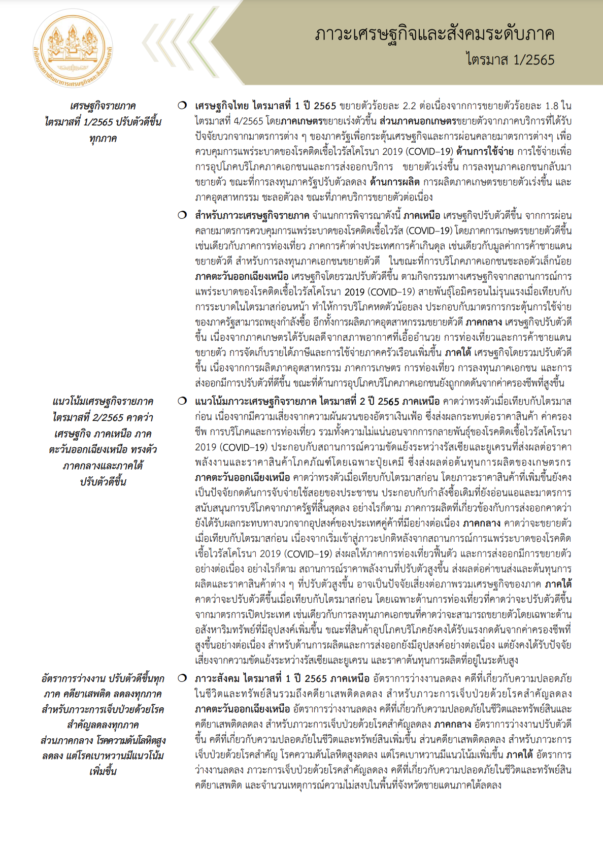 ภาวะเศรษฐกิจและสังคม ระดับภาค ไตรมาส 1 ปี 2565