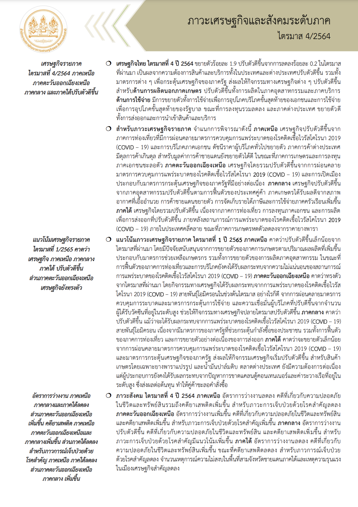 ภาวะเศรษฐกิจและสังคม ระดับภาค ไตรมาส 4 ปี 2564