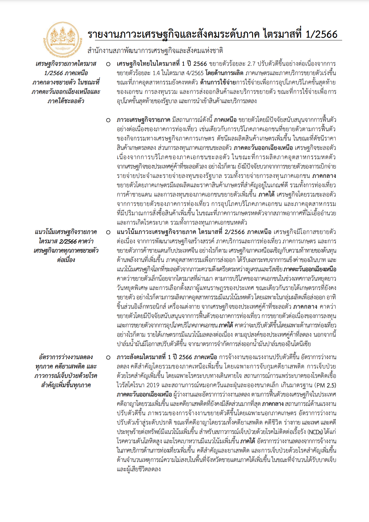 ภาวะเศรษฐกิจและสังคม ระดับภาค ไตรมาส 1 ปี 2566