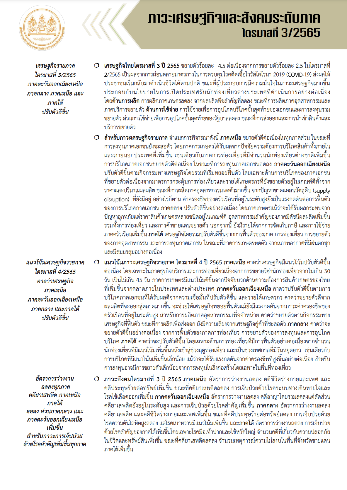 ภาวะเศรษฐกิจและสังคม ระดับภาค ไตรมาส 3 ปี 2565