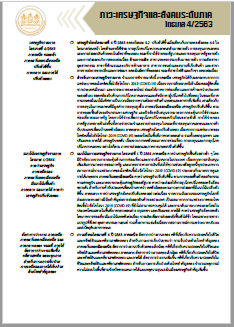 ภาวะเศรษฐกิจและสังคม ระดับภาค ไตรมาส 4 ปี 2563