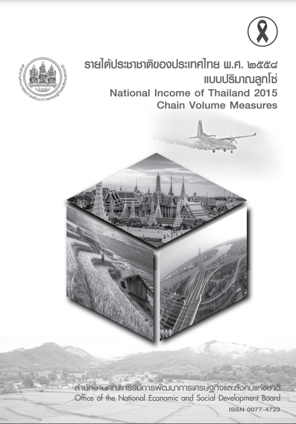 รายได้ประชาชาติของประเทศไทย พ.ศ. 2558 แบบปริมาณลูกโซ่
