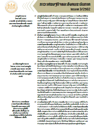 ภาวะเศรษฐกิจและสังคม ระดับภาค ไตรมาส 3 ปี 2562