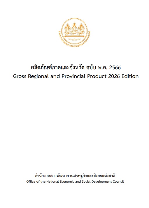 ผลิตภัณฑ์ภาคและจังหวัด พ.ศ. 2566 (GPP 2023)
