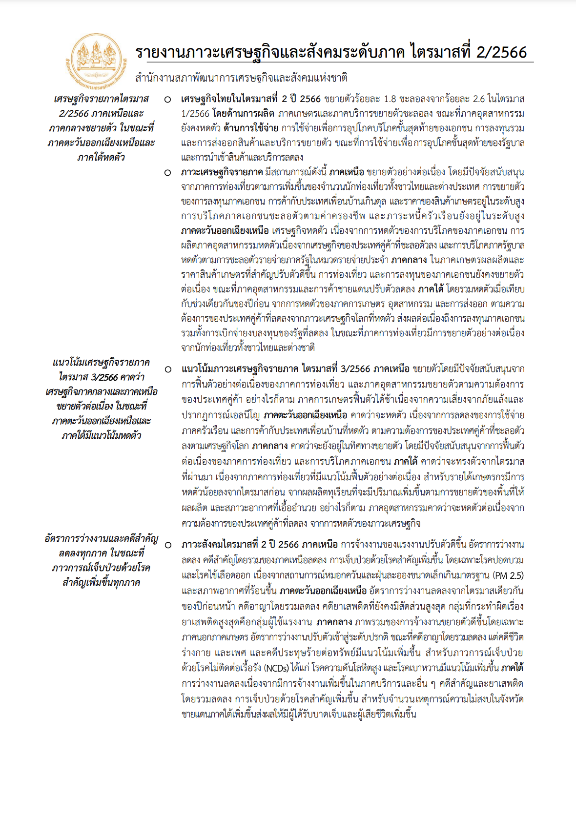 ภาวะเศรษฐกิจและสังคม ระดับภาค ไตรมาส 2 ปี 2566