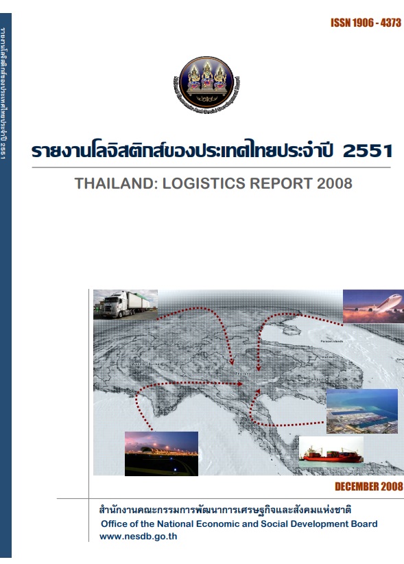 รายงานโลจิสติกส์ของประเทศไทย ประจำปี 2551
