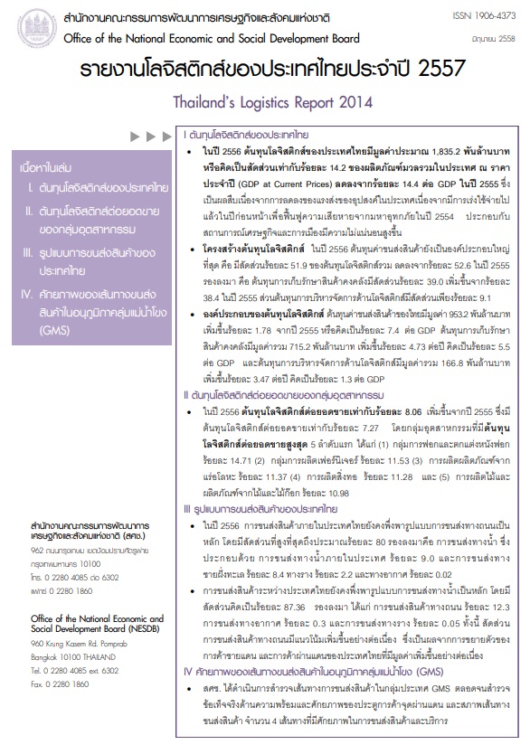 รายงานโลจิสติกส์ของประเทศไทย ประจำปี 2557