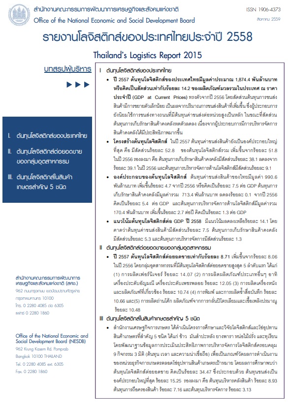 รายงานโลจิสติกส์ของประเทศไทย ประจำปี 2558