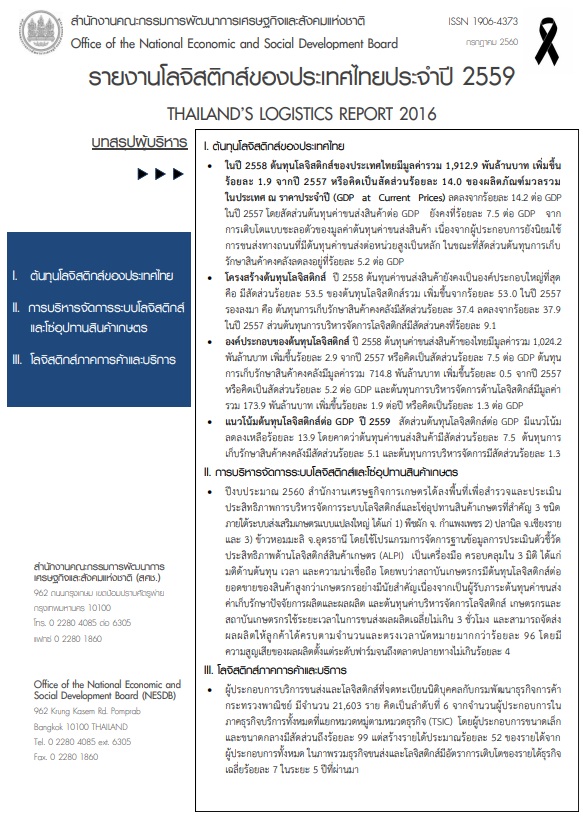 รายงานโลจิสติกส์ของประเทศไทย ประจำปี 2559