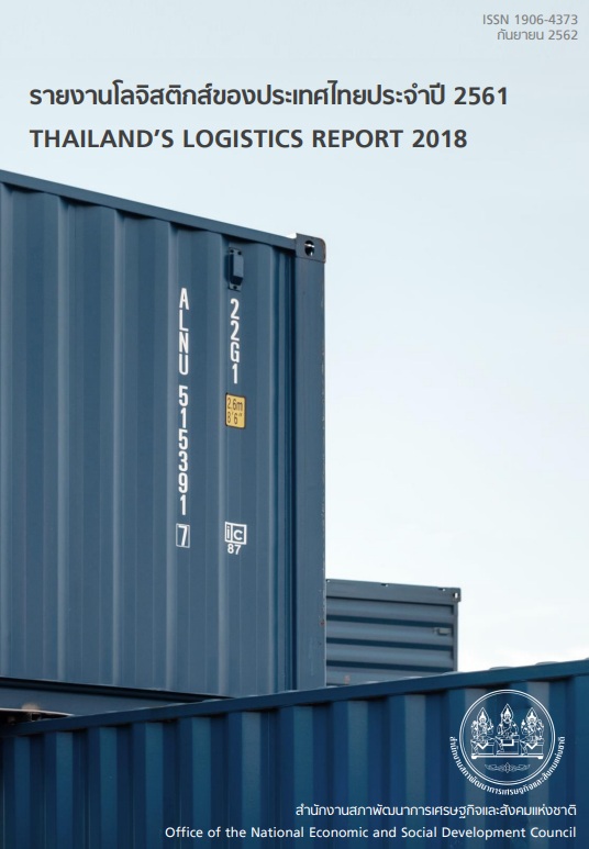 รายงานโลจิสติกส์ของประเทศไทย ประจำปี 2561