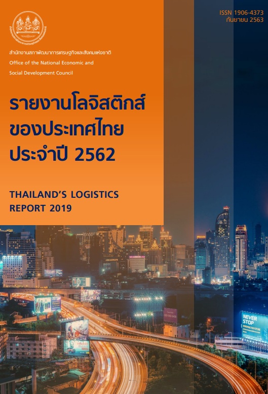รายงานโลจิสติกส์ของประเทศไทย ประจำปี 2562